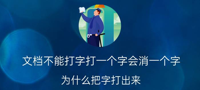 文档不能打字打一个字会消一个字 为什么把字打出来，但是看不到，只能按空格键才能看见？